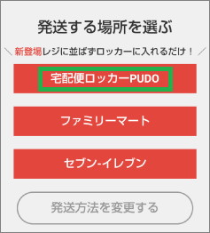 メリカリの「宅配便ロッカーPUDO」