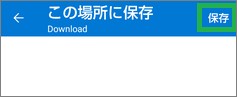 OneDriveアプリのダウンロード