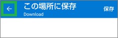 OneDriveアプリのダウンロード場所変更
