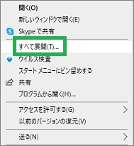 エクスプローラで「すべて展開」を選択