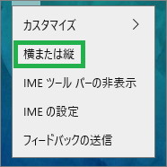 IMEツールバーの設定の「横または縦」