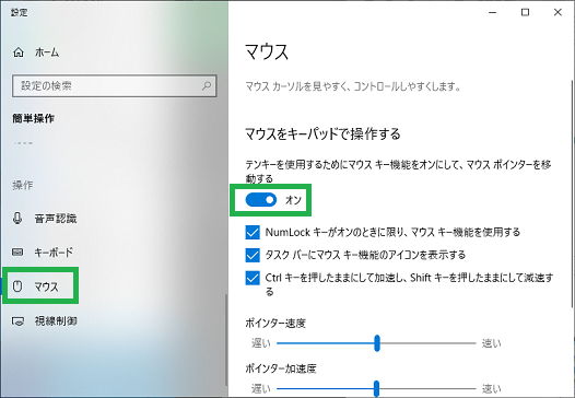 Windows10のpcでマウスをキーボードで操作する設定方法 少しのit快適生活