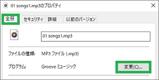 エクスプローラの「プロパティ」の「全般」