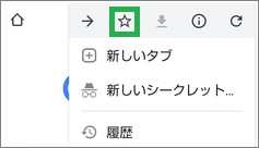 Chromeの設定でブックマーク