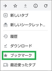 Chromeの「ブックマーク」選択