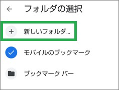 Chromeの「ブックマーク」の移動で「新しいフォルダ」作成