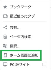 Chromeの「ホーム画面に追加」