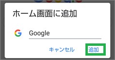 Chromeの「ホーム画面に追加」の確認ウィンドウ