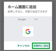 Chromeの「ホーム画面に追加」で「自動的に追加」