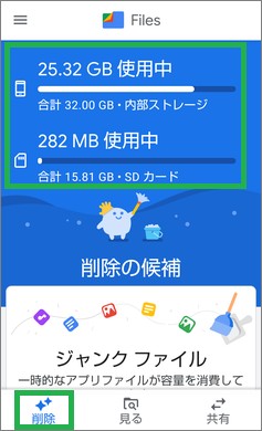 「Files by Google」の「削除」で「使用容量」表示