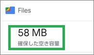 「Files by Google」の「削除」で「確保した空き容量」表示