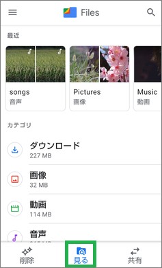 「Files by Google」の「見る」で「カテゴリ」表示