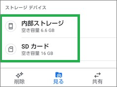 「Files by Google」の「見る」で「内部ストレージ」「SDカード」表示