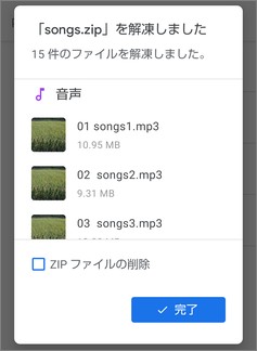 「Files by Google」の「解凍結果」表示