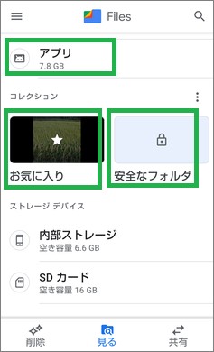 「Files by Google」の「アプリ」「お気に入り」「安全なフォルダ」表示