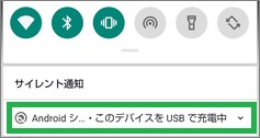 AndroidのUSB接続通知
