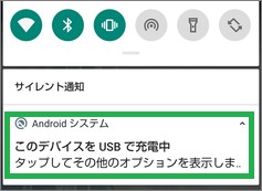 AndroidのUSB接続通知の詳細