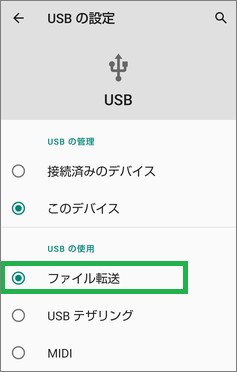 Androidの「USBの設定」