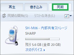 Windowsメディアプレーヤーで接続したスマートフォン表示