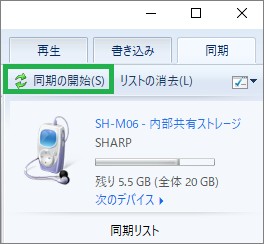 Windowsメディアプレーヤーで「同期の開始」