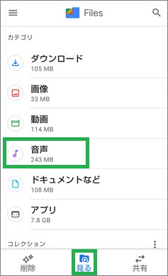「Files by Google 」で「音声」選択
