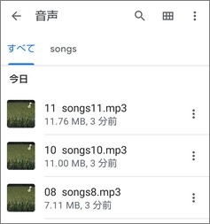 「Files by Google 」で音楽データ表示