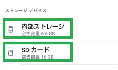 「Files by Google 」で「内部ストレージ」「SDカード」選択