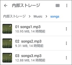 「Files by Google 」でフォルダ内の音楽データ表示