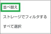 「Files by Google 」の「並べ変え」