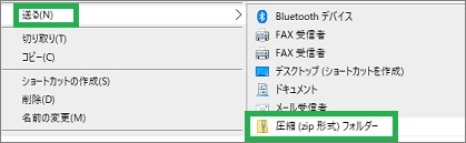 エクスプローラで転送するフォルダを圧縮