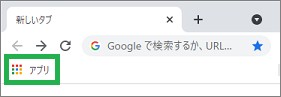Chromeのアプリ