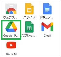ChromeのアプリからGoogleドライブ選択