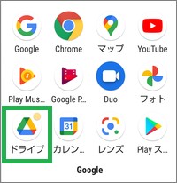 スマートフォンのGoogleドライブ起動