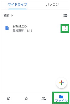 スマートフォンのGoogleドライブ画面