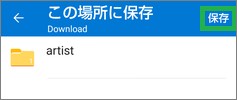 OneDriveのダウンロードの保存