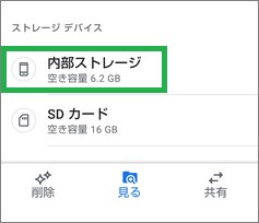 「Files by Google」の内部ストレージ選択