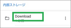 「Files by Google」の内部ストレージのDownload選択