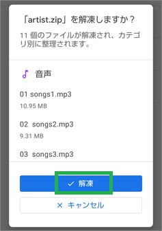「Files by Google」の内部ストレージのDownloadファイルを解凍