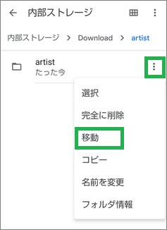 「Files by Google」の解凍したファイルを移動