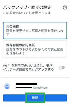 Googleフォトの「バックアップと同期の設定」