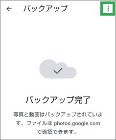 Googleフォトの「バックアップ」