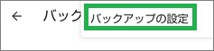 Googleフォトの「バックアップの設定」