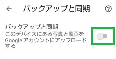 Googleフォトの「バックアップと同期」