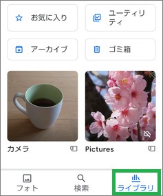 Googleフォトの「ライブラリ」
