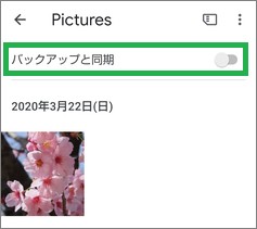 Googleフォトの他のフォルダの「バックアップと同期」