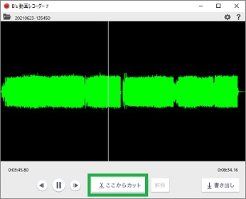 「B’s動画レコーダー」の音声編集画面の「ここからカット」