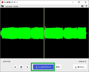 「B’s動画レコーダー」の音声編集画面の「ここまでカット」