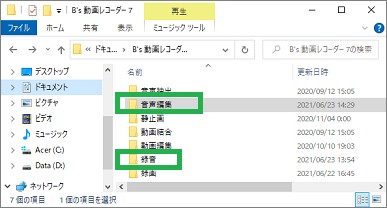 「B’s動画レコーダー」の音声編集のフォルダー
