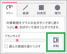 「フォト消しゴム」の「反転」機能