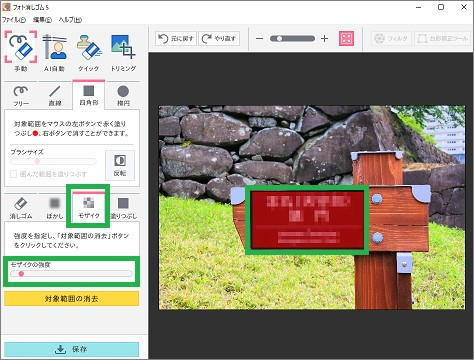 「フォト消しゴム」の「モザイク」